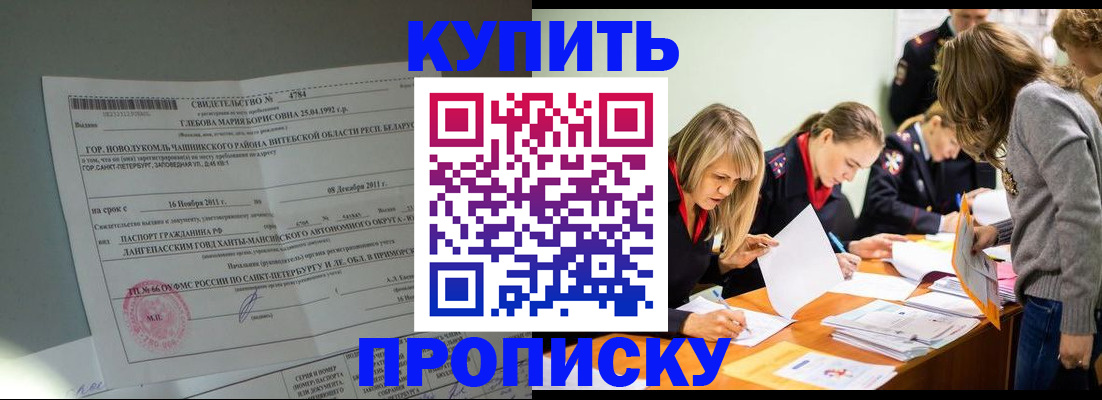 купить прописку в Волгоградской области